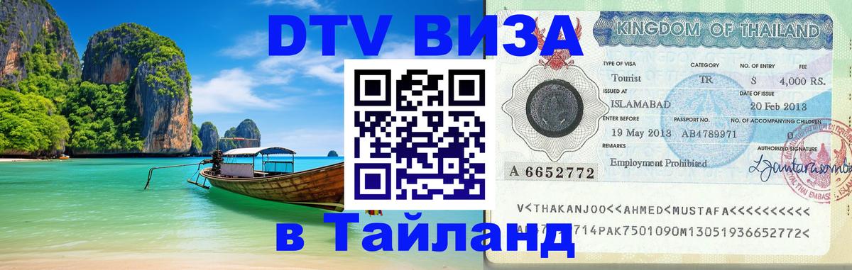 Купить DTV визу в Таиланд 