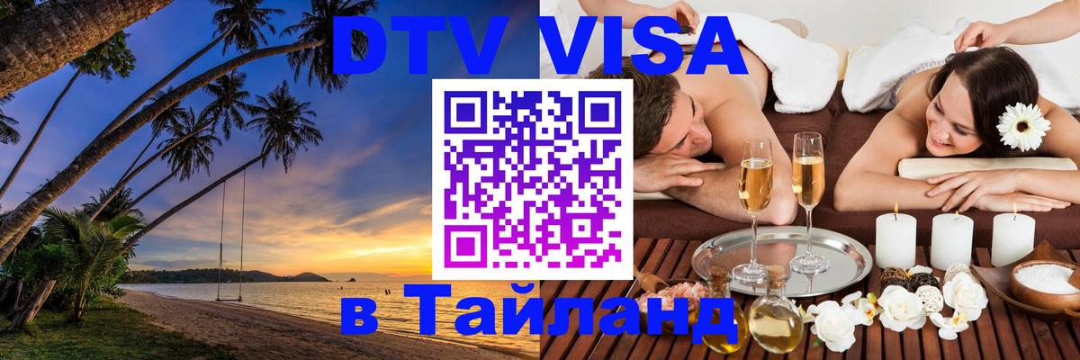 DTV виза Тайланд 